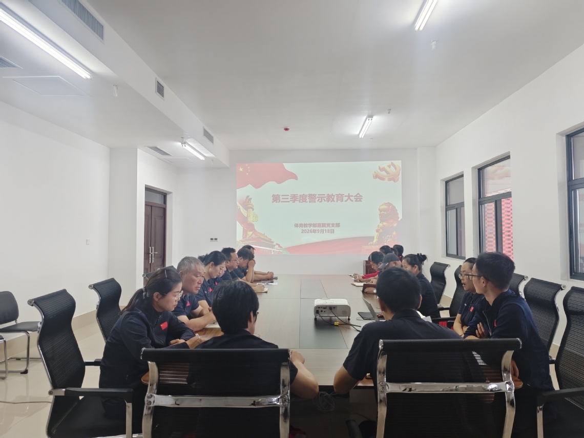 体育教学部直属党支部召开第三季...