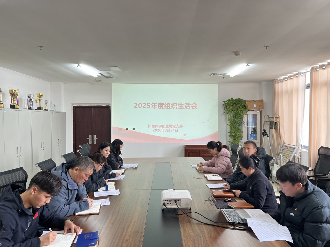 体育教学部直属党支部召开202...