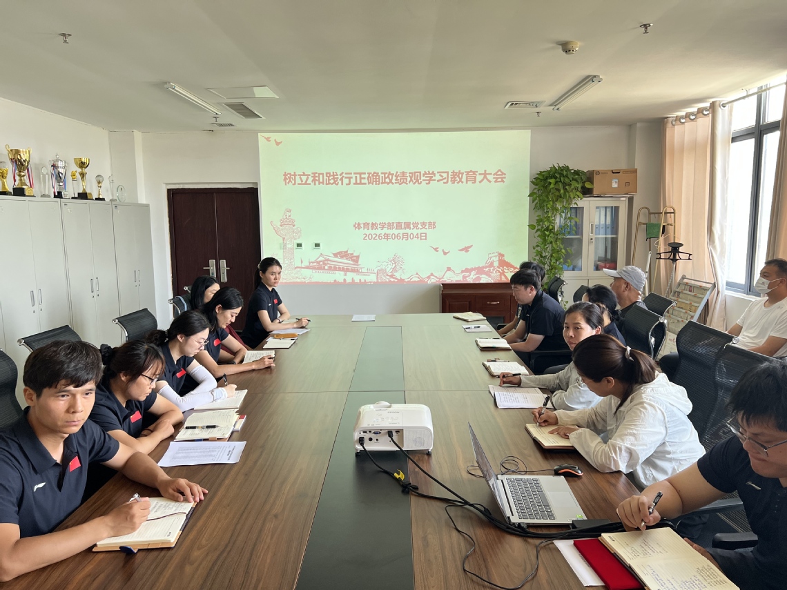 体育教学部直属党支部召开树立和...