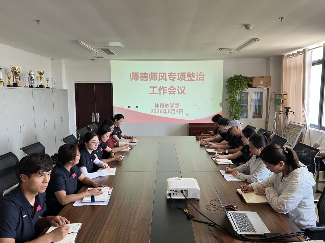 体育教学部召开2026年师德师...