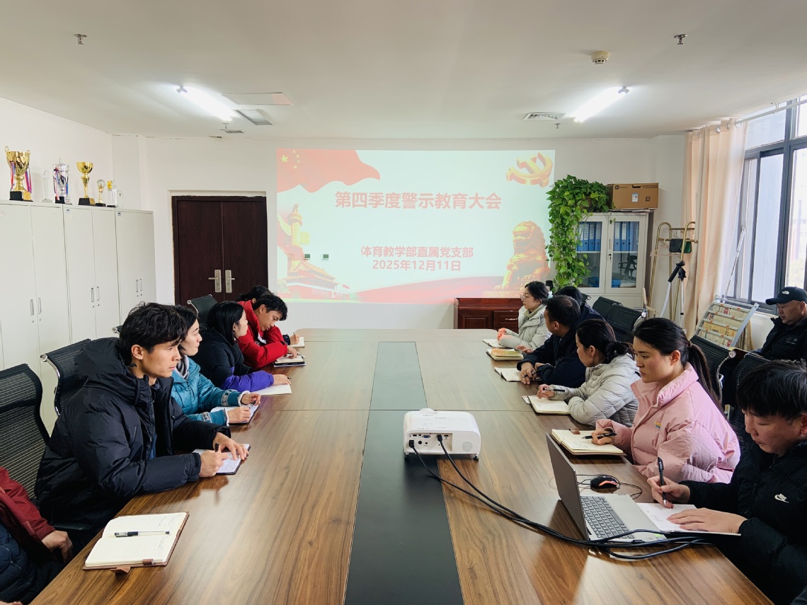 体育教学部直属党支部召开第四季...