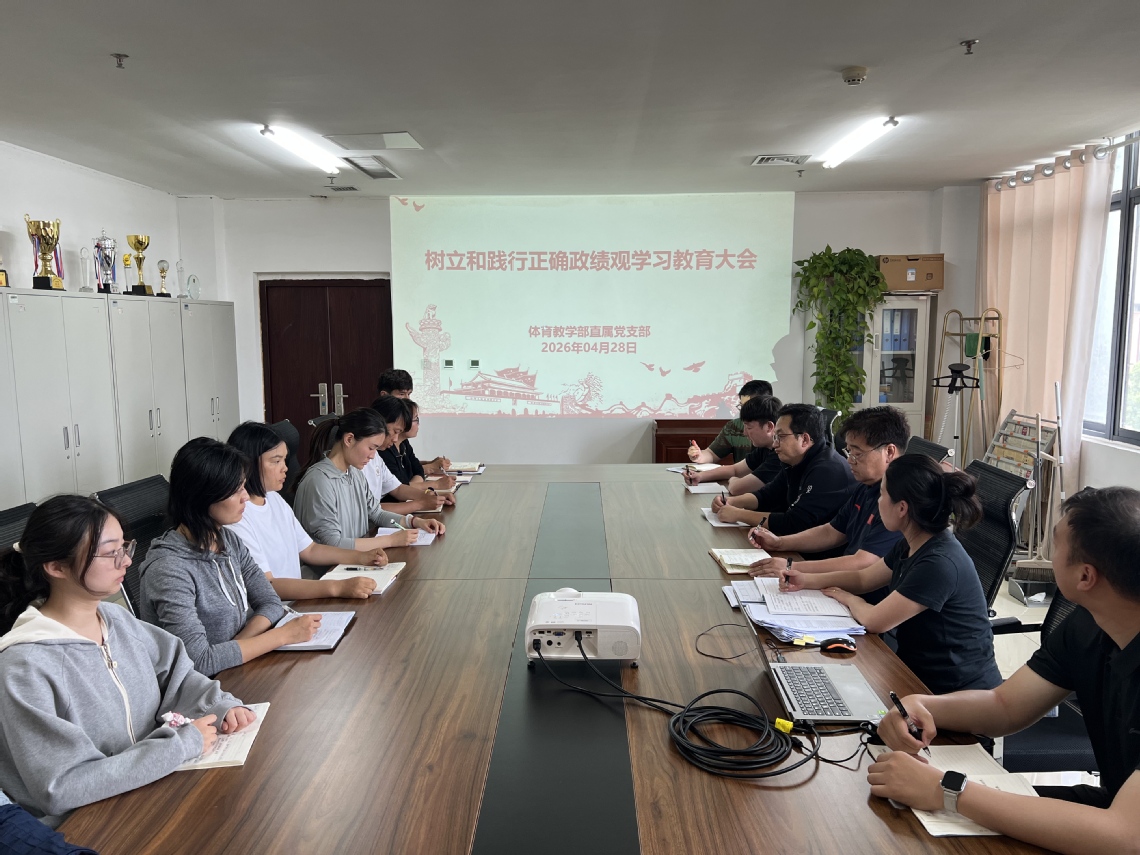 体育教学部直属党支部召开树立和...