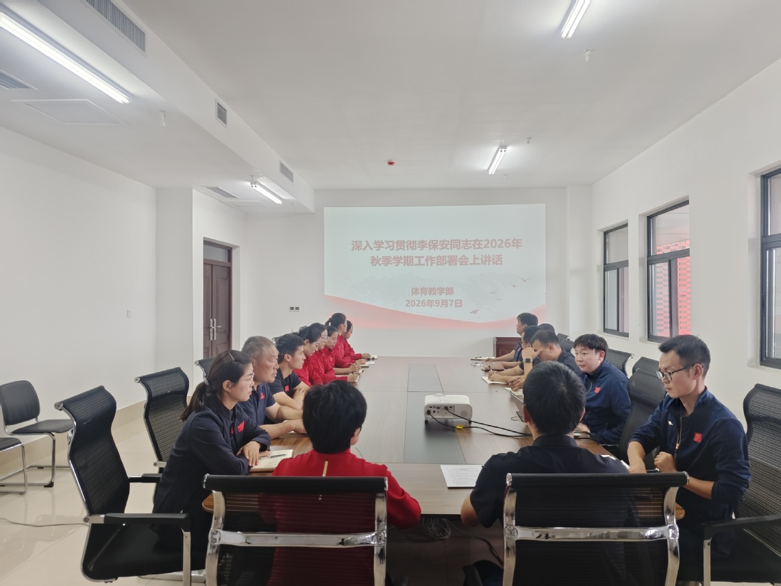 体育教学部学习贯彻李保安同志在...