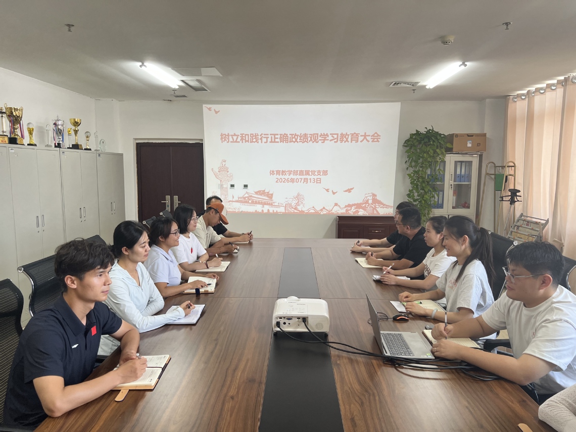 体育教学部直属党支部召开树立和...