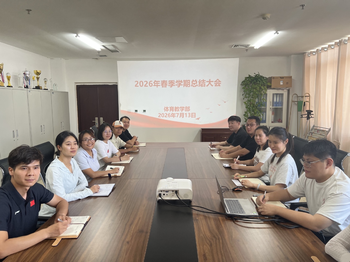 体育教学部召开2026年春季学...