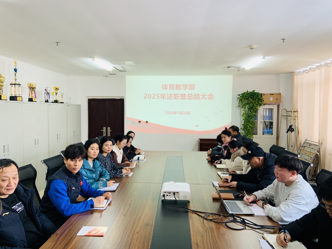 体育教学部召开2025年述职暨...