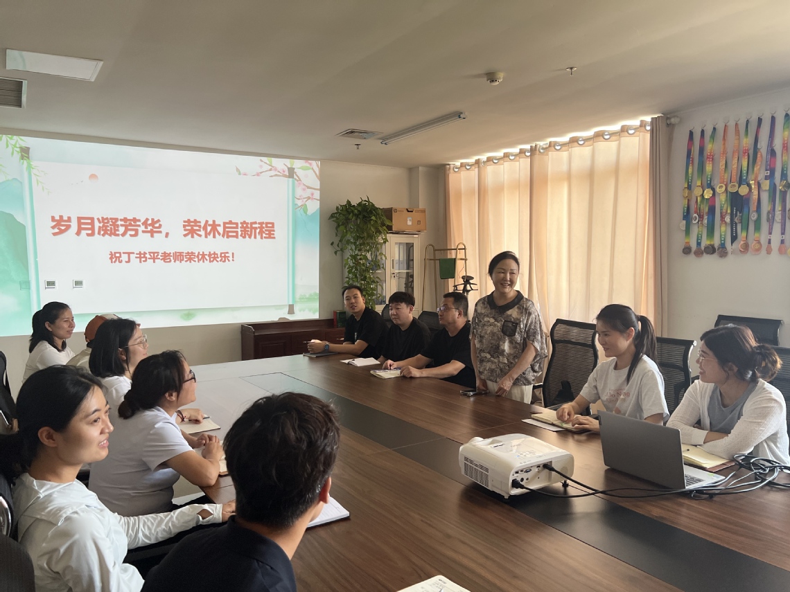 体育教学部举办丁书平老师荣休欢...