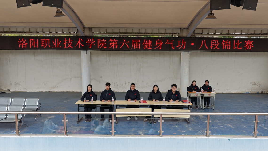 洛阳职业技术学院第六届健身气功...