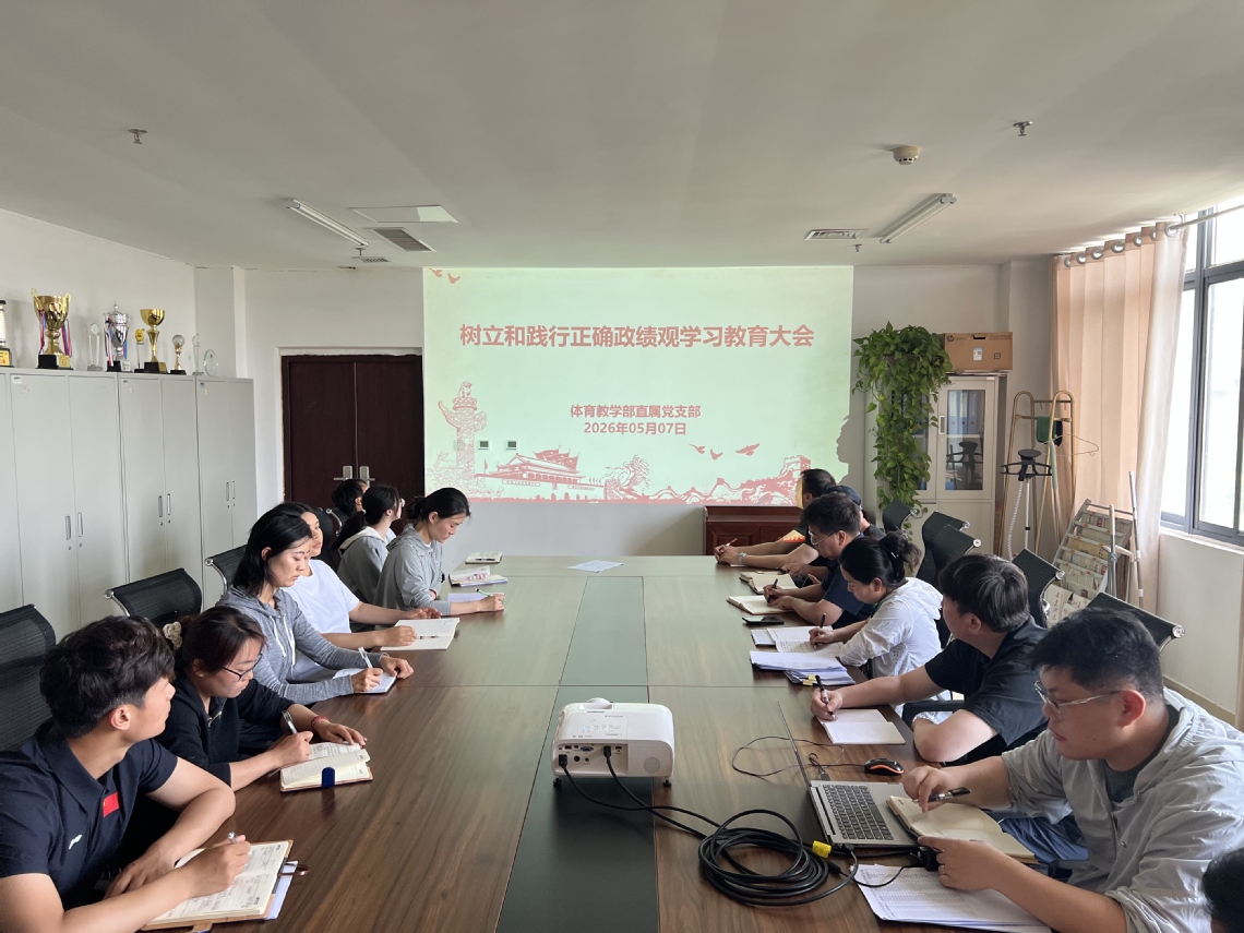 体育教学部直属党支部召开树立和...