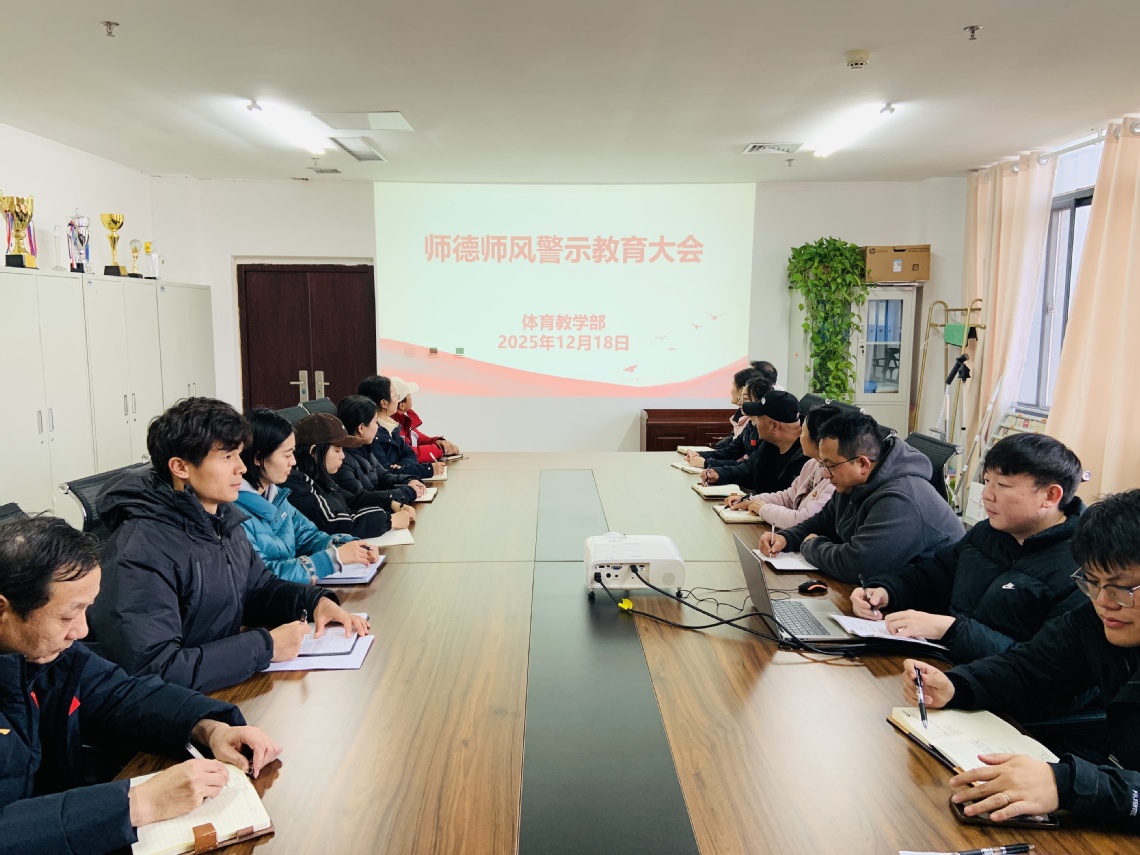 体育教学部开展师德师风警示教育...